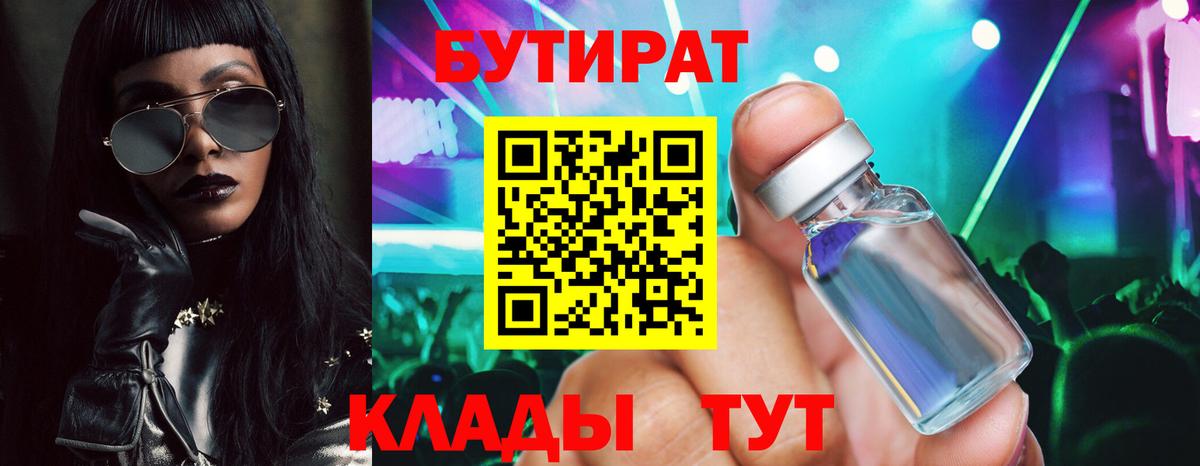 БУТИРАТ 99%  Вход с VPN  Алексин 