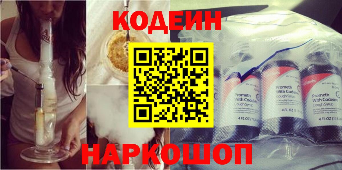 Кодеин Purple Drank Алексин